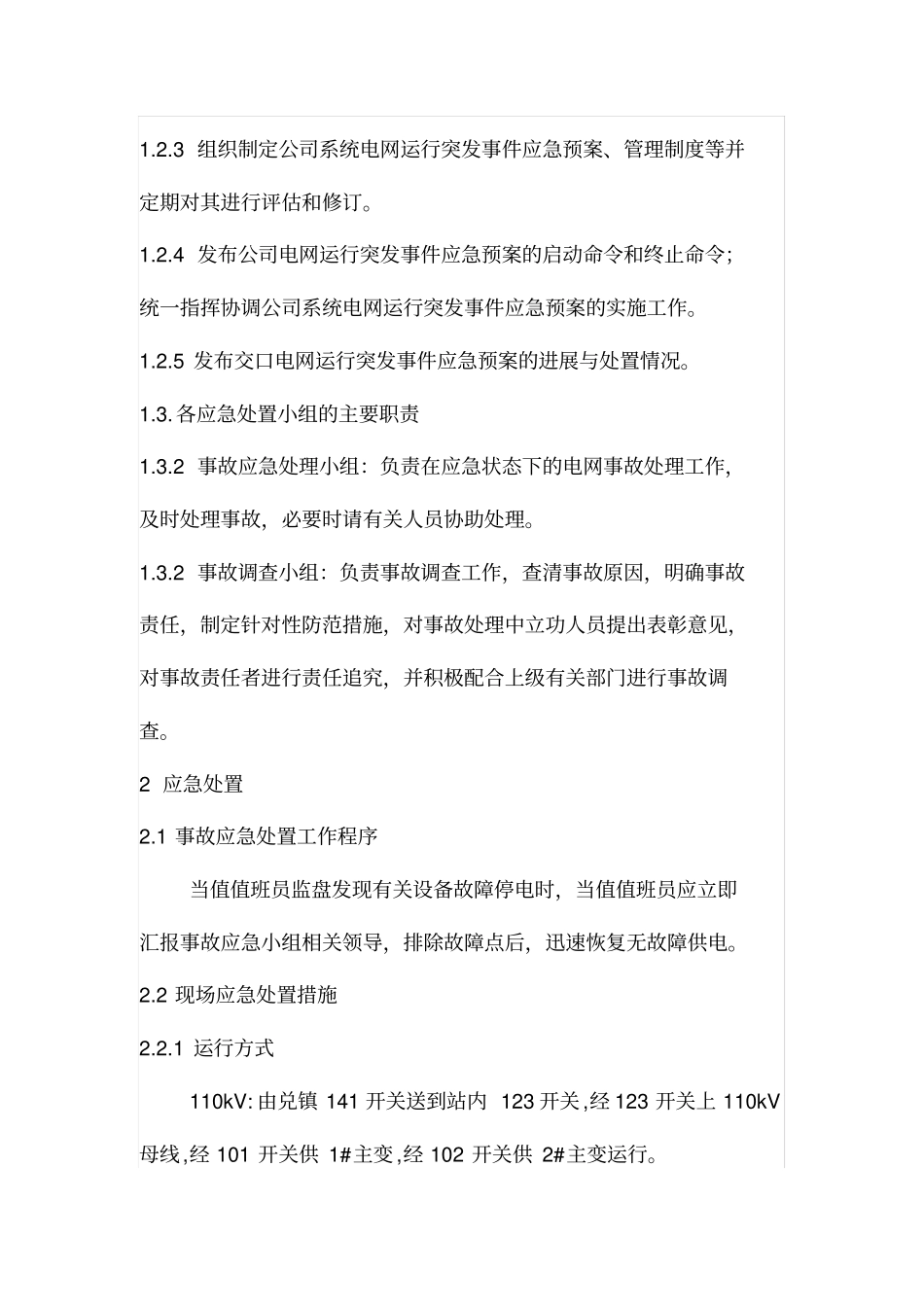 变电站全停事故现场处置方案._第2页