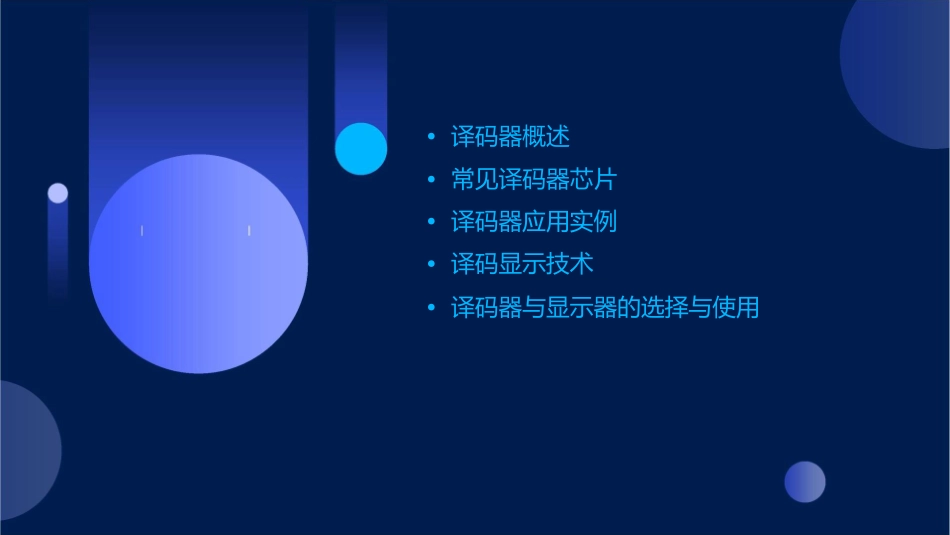 译码器及译码显示课件_第2页