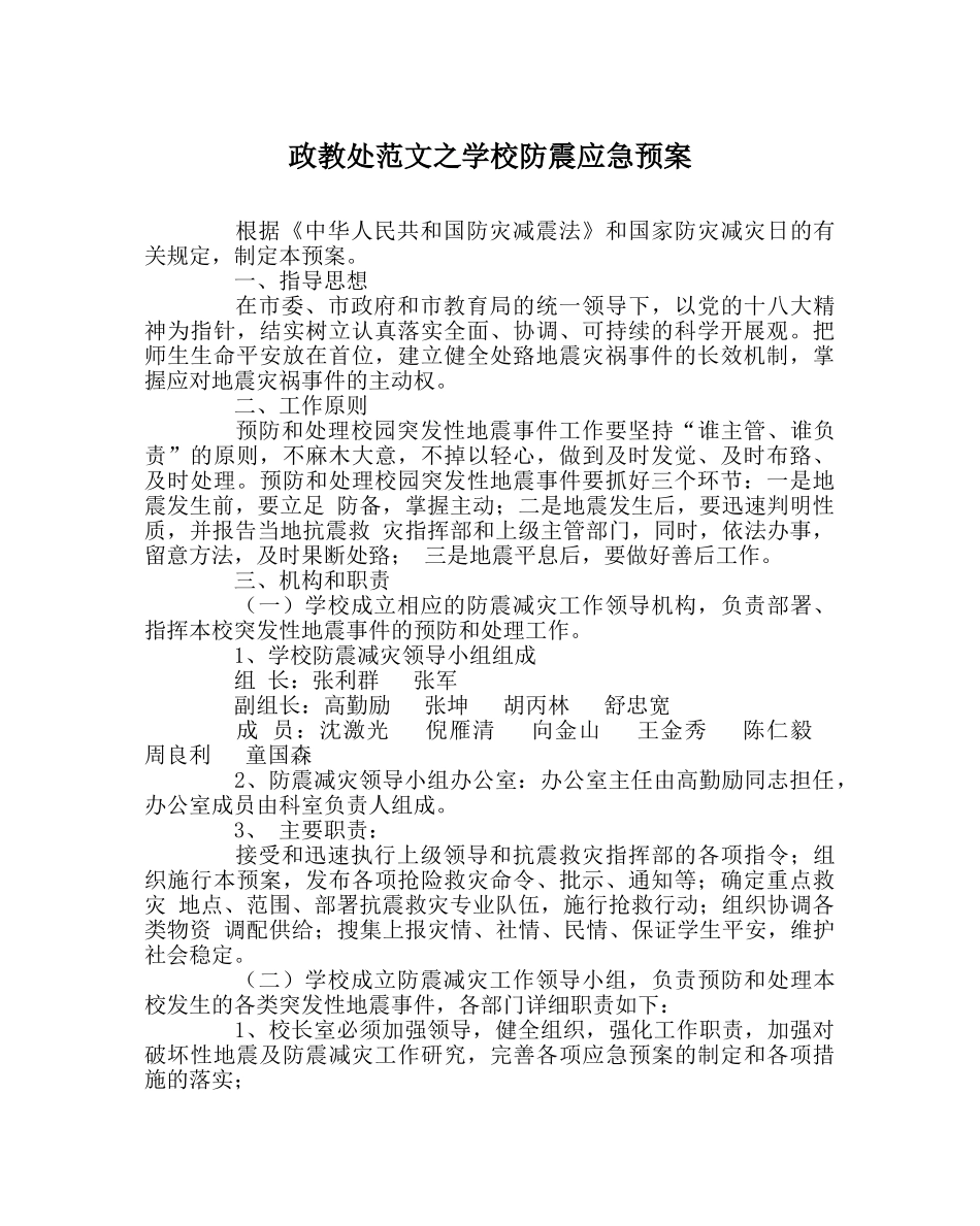 政教处范文学校防震应急预案 _第1页