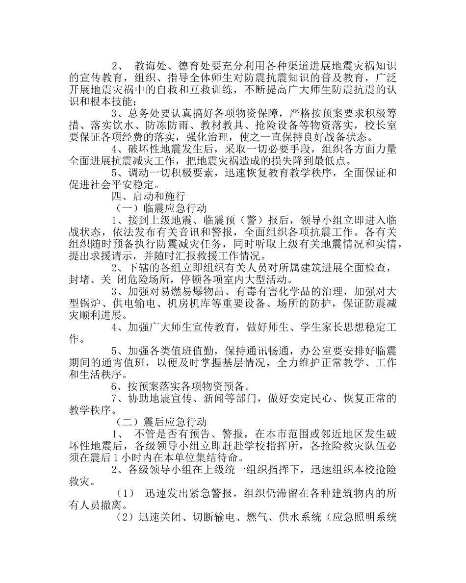 政教处范文学校防震应急预案 _第2页