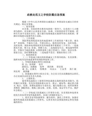 政教处范文学校防震应急预案 