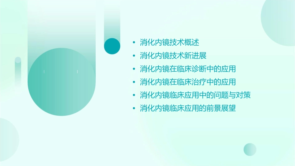 消化内镜新进展及临床应用通用课件_第2页