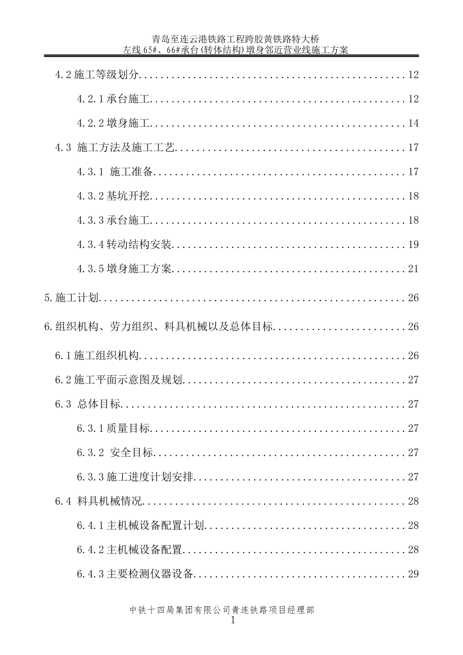 跨胶黄铁路特大桥72“加”128“加”72m连续梁666墩承台墩身邻近营业线施工方案_第2页