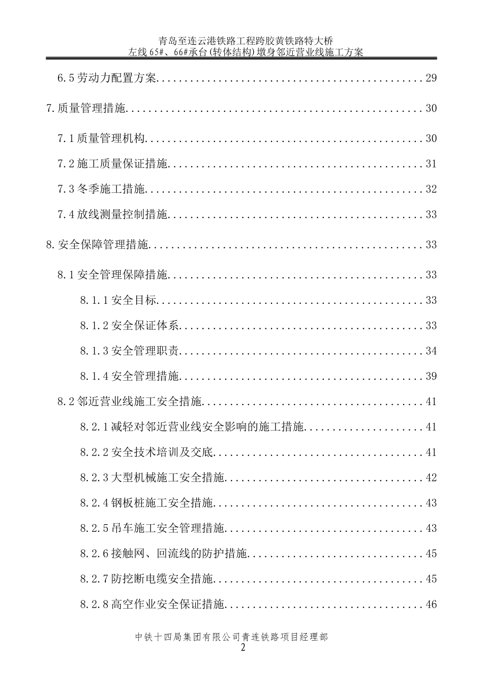 跨胶黄铁路特大桥72“加”128“加”72m连续梁666墩承台墩身邻近营业线施工方案_第3页