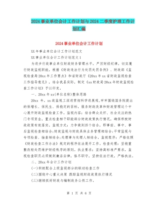 2024事业单位会计工作计划与2024二季度护理工作计划汇编