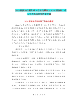2024医院综合科年终工作总结最新与2024医院职工个人工作总结优秀范文汇编