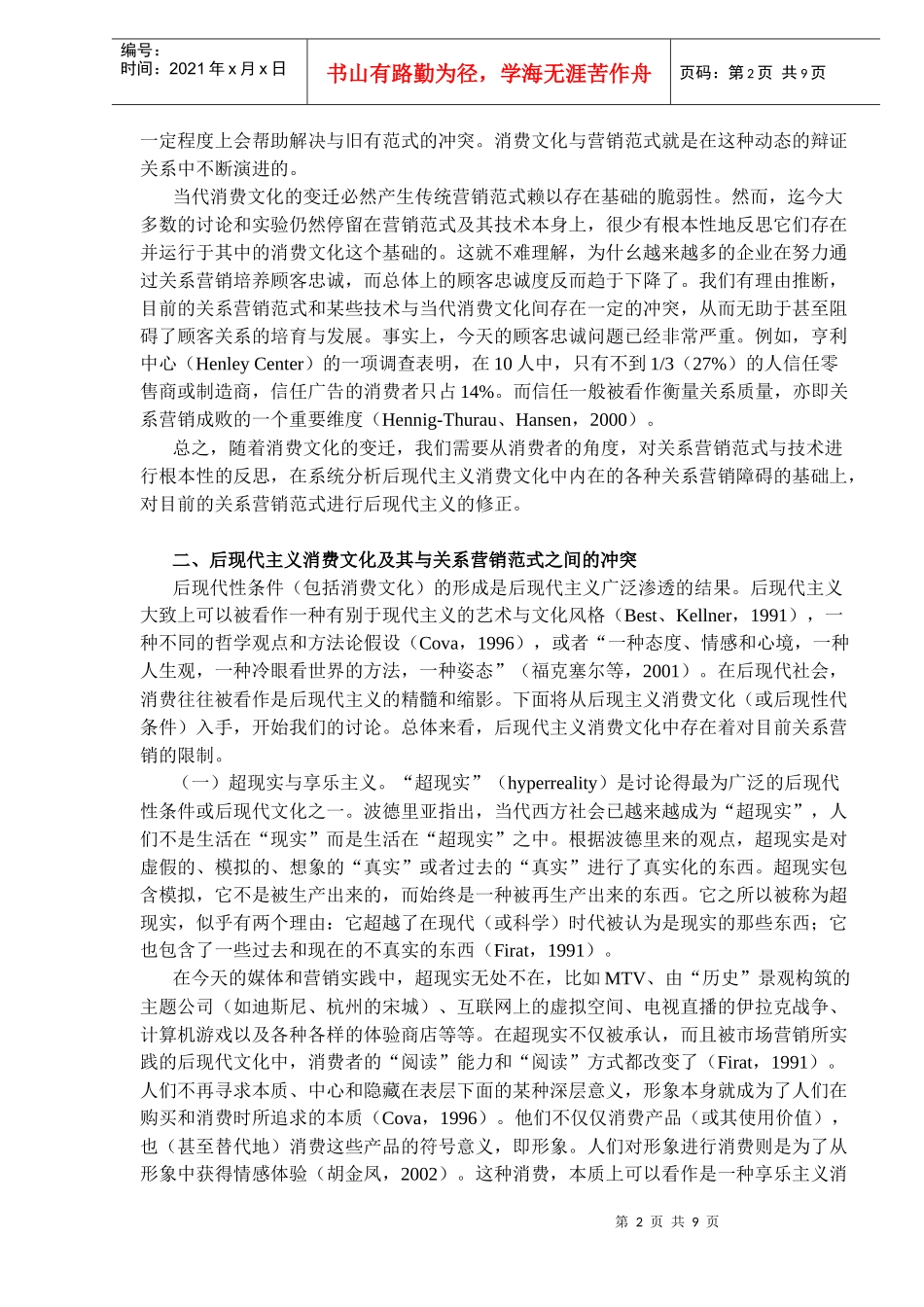 消费文化中的关系营销障碍与后现代主义市场营销DOC8(1)_第2页