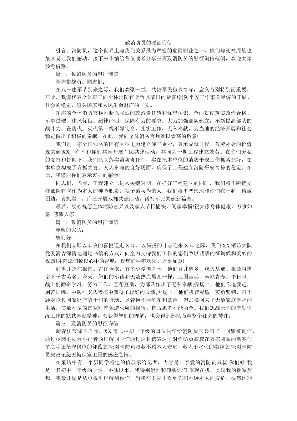 致消防ۥ员的慰问信精选 _第1页
