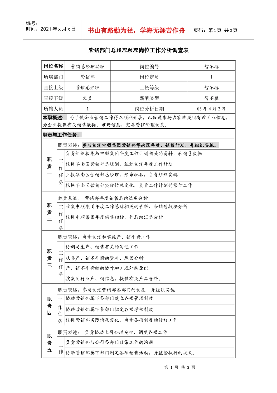 某咨询—广东中顺纸业营销部总经理助理_第1页