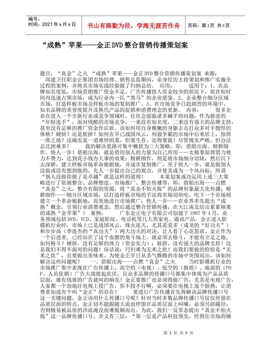 金正DVD整合营销传播策划案_第1页