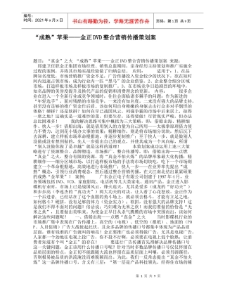 金正DVD整合营销传播策划案