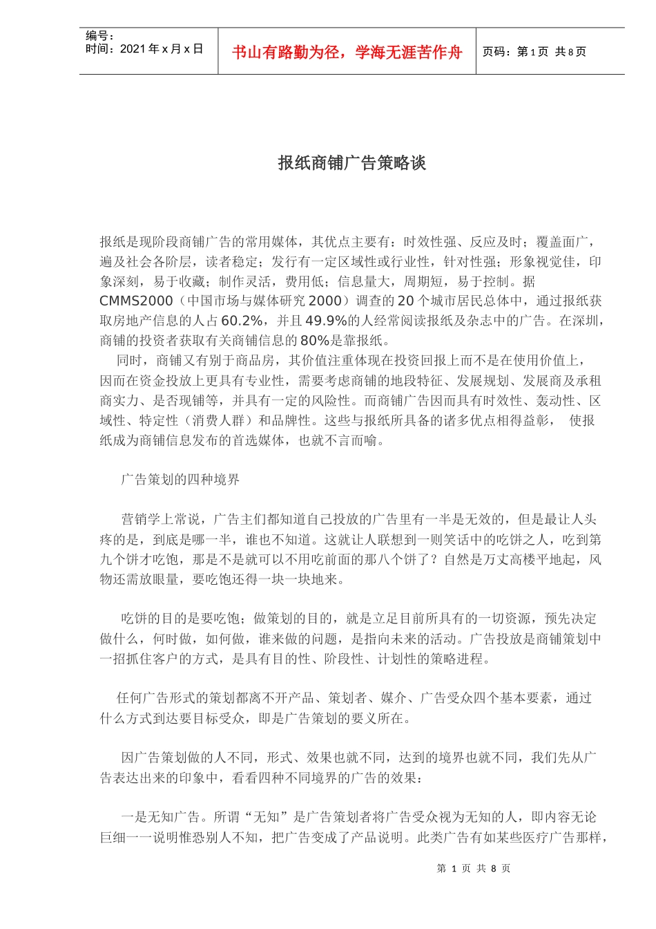 报纸商铺广告策略谈_第1页