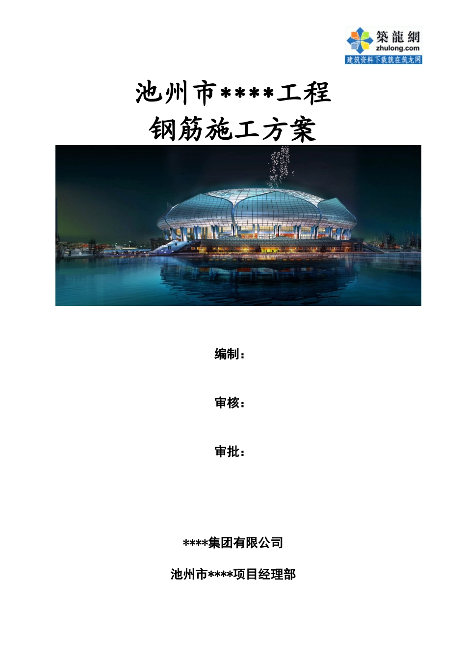 池州市某体育馆钢筋工程施工方案_secret_第1页