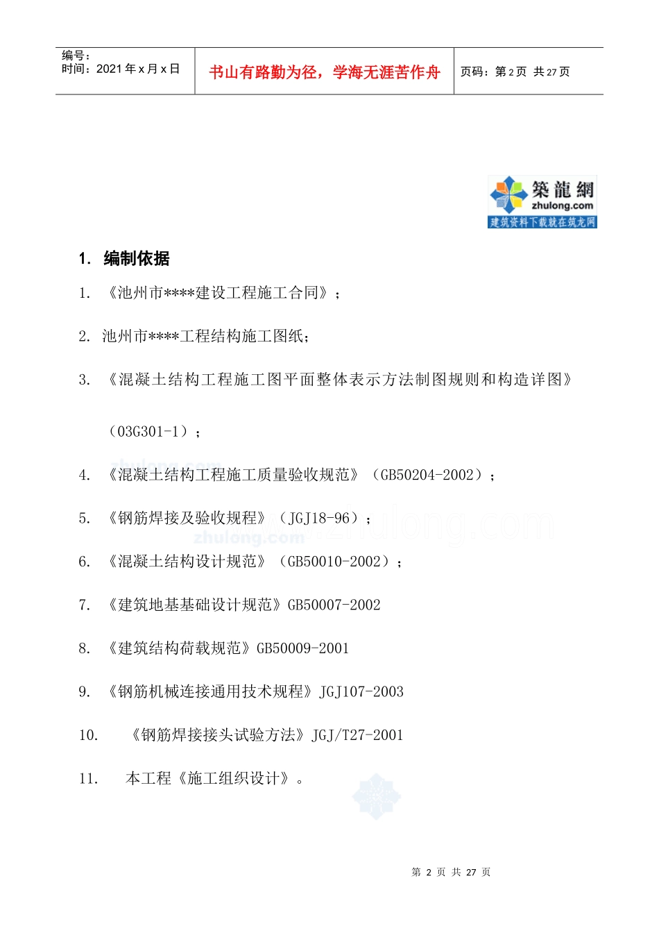 池州市某体育馆钢筋工程施工方案_secret_第3页