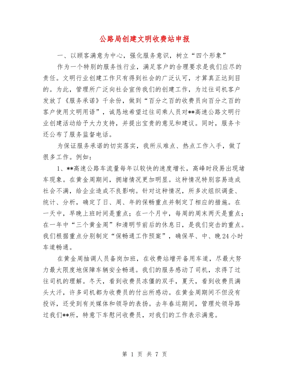 公路局创建文明收费站申报_第1页