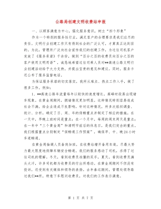公路局创建文明收费站申报
