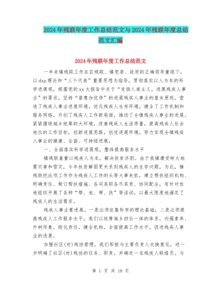 2024年残联年度工作总结范文与2024年残联年度总结范文汇编