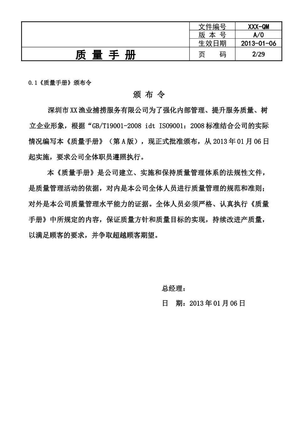 渔业捕捞服务质量手册_第2页