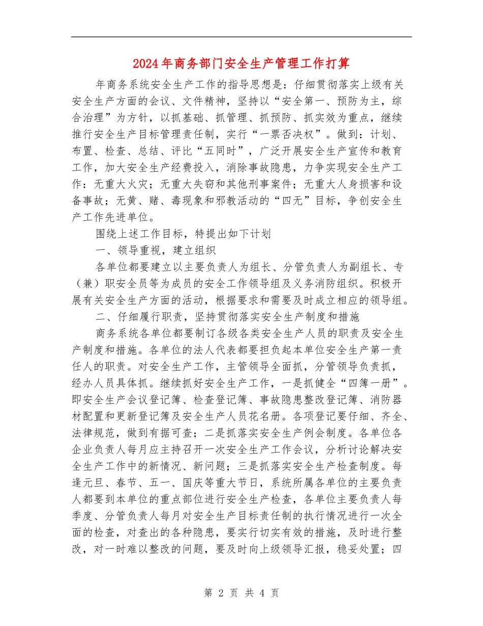 2024年商务部门安全生产管理工作打算_第2页