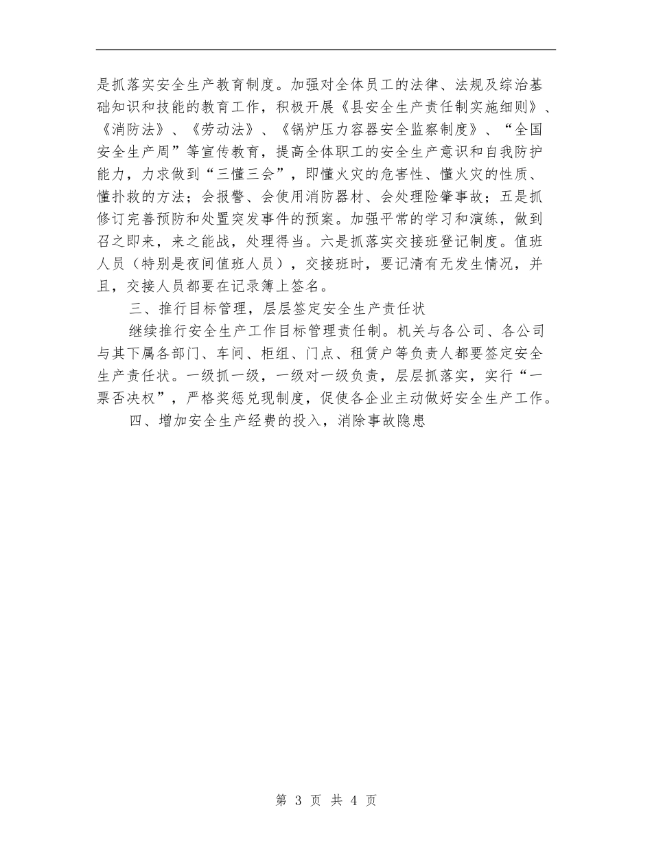 2024年商务部门安全生产管理工作打算_第3页