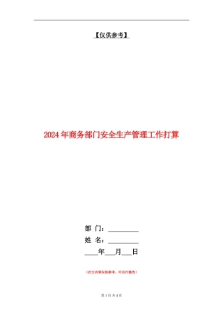 2024年商务部门安全生产管理工作打算