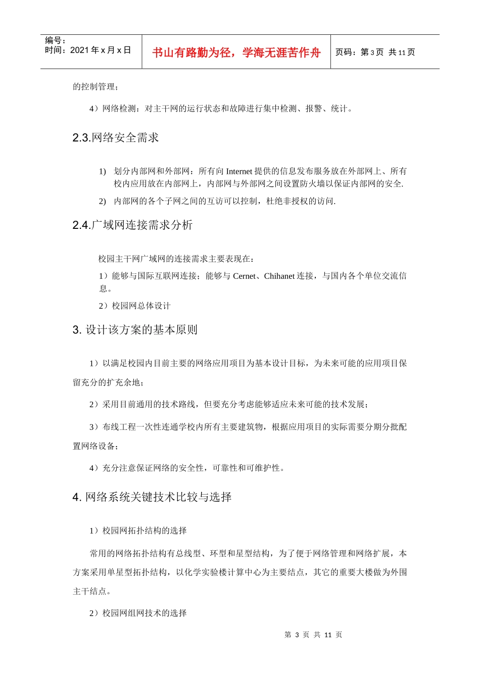 第七章工程实施计划和服务维护承诺_第3页