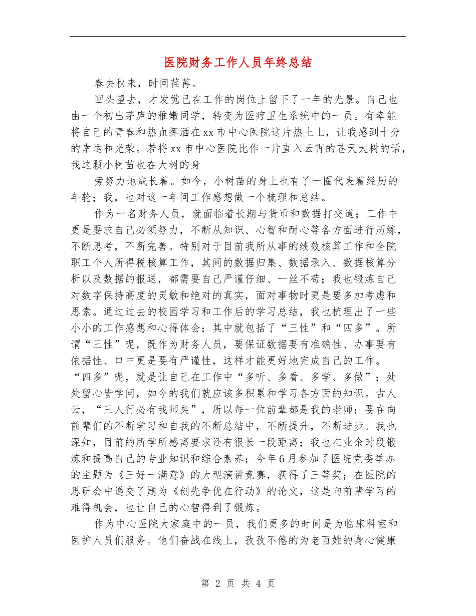 医院财务工作人员年终总结【新版】_第2页