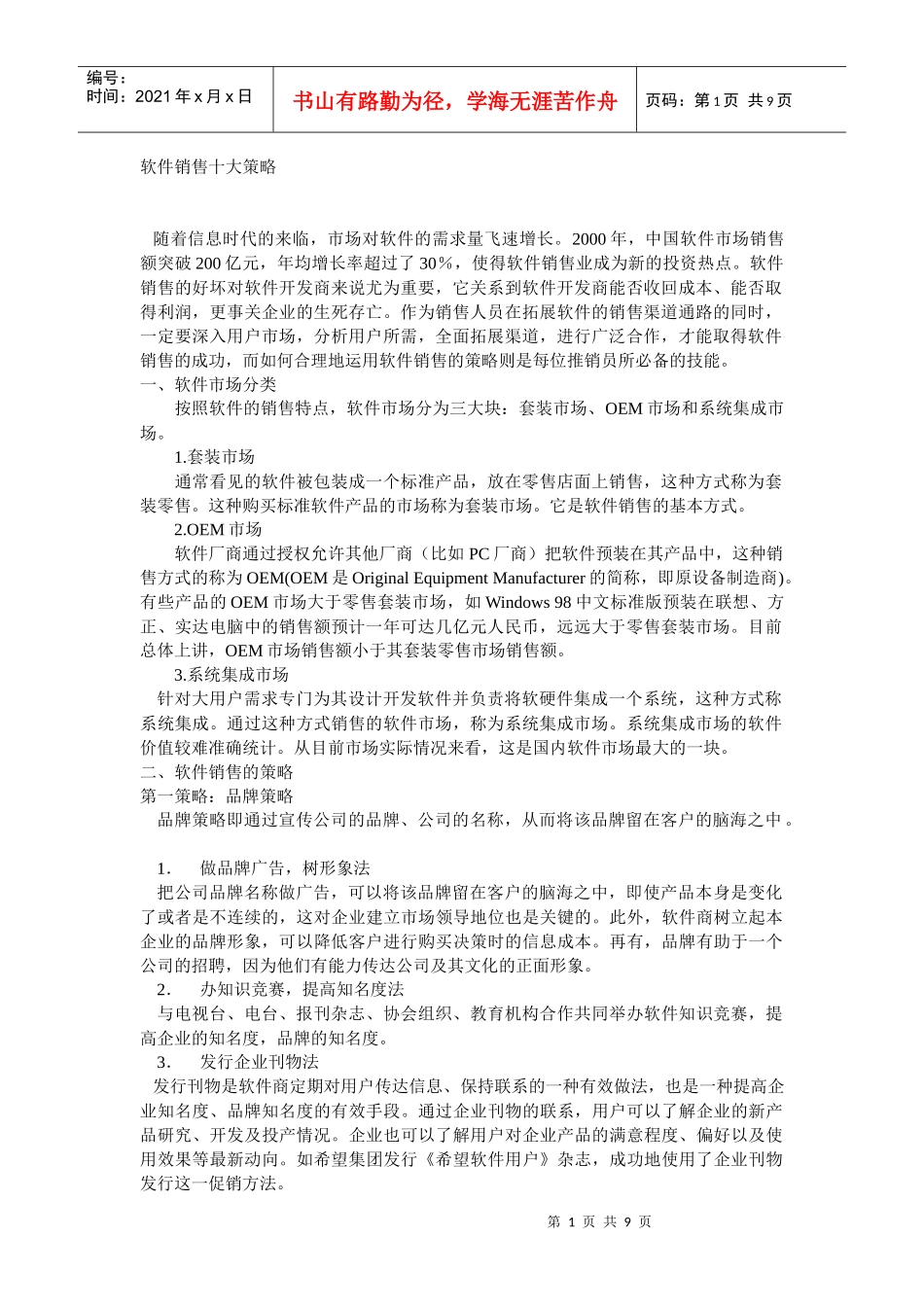 软件销售十大策略_第1页