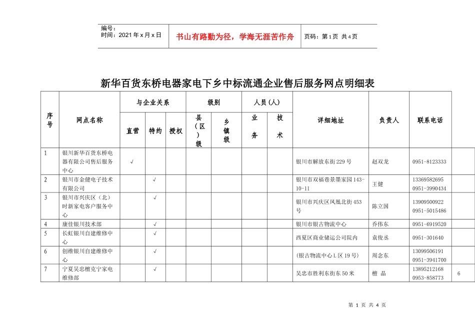 新华百货东桥电器家电下乡中标流通企业售后服务网点明..._第1页