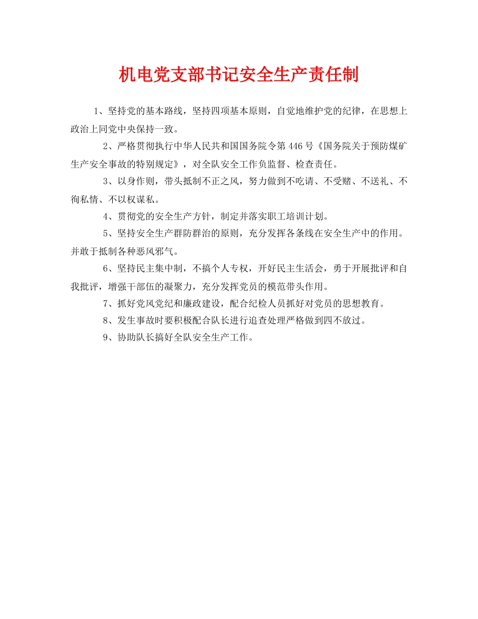 《安全管理制度》之机电党支部书记安全生产责任制 _第1页