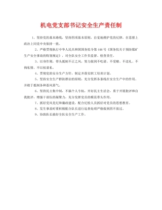 《安全管理制度》之机电党支部书记安全生产责任制 