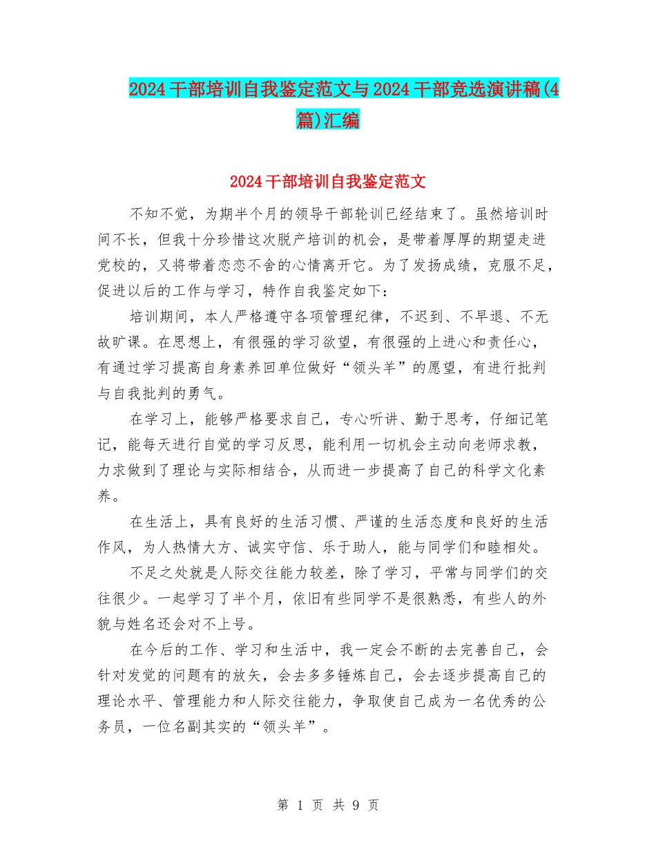 2024干部培训自我鉴定范文与2024干部竞选演讲稿汇编_第1页