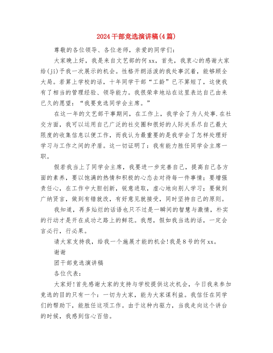 2024干部培训自我鉴定范文与2024干部竞选演讲稿汇编_第2页