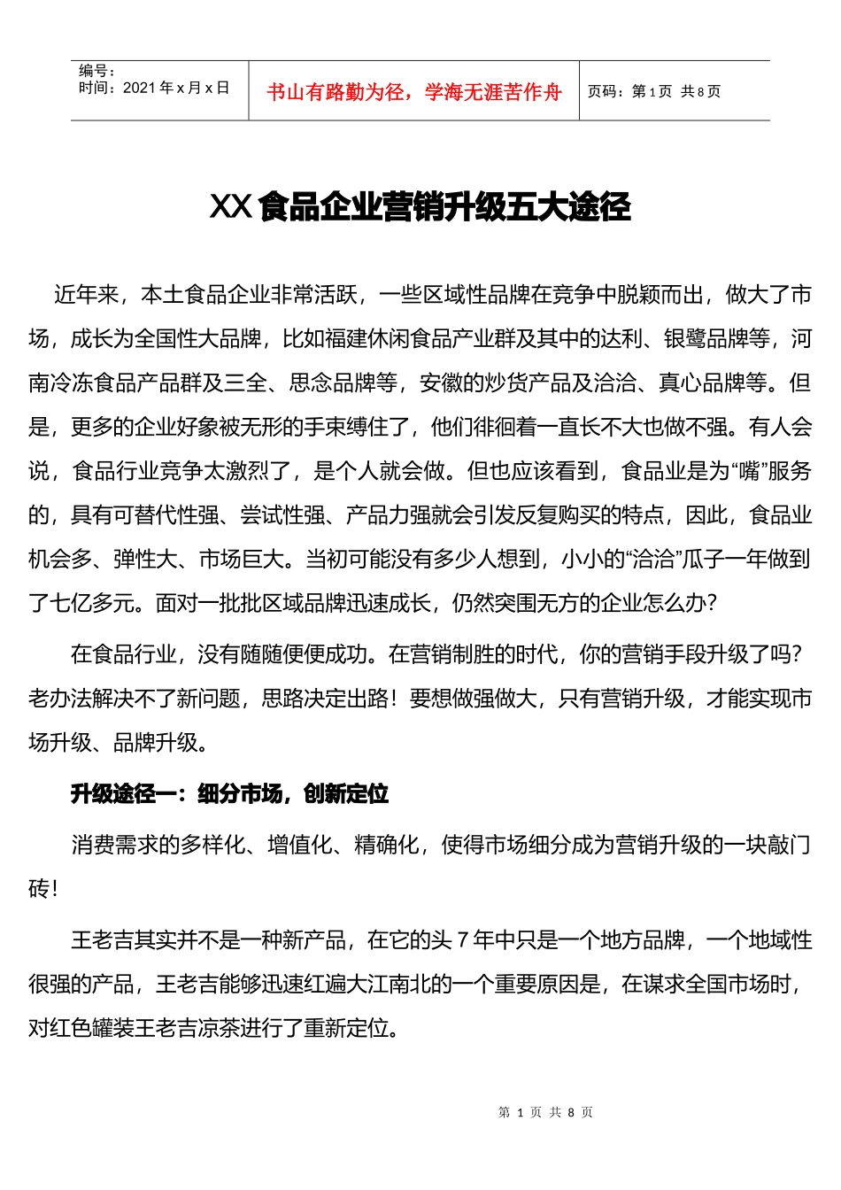 某食品企业营销升级五大途径_第1页