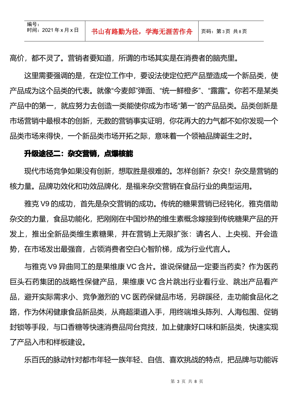 某食品企业营销升级五大途径_第3页