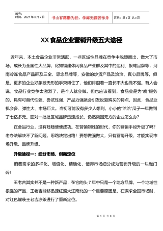 某食品企业营销升级五大途径