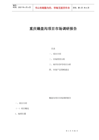 重庆某地产项目市场调研报告