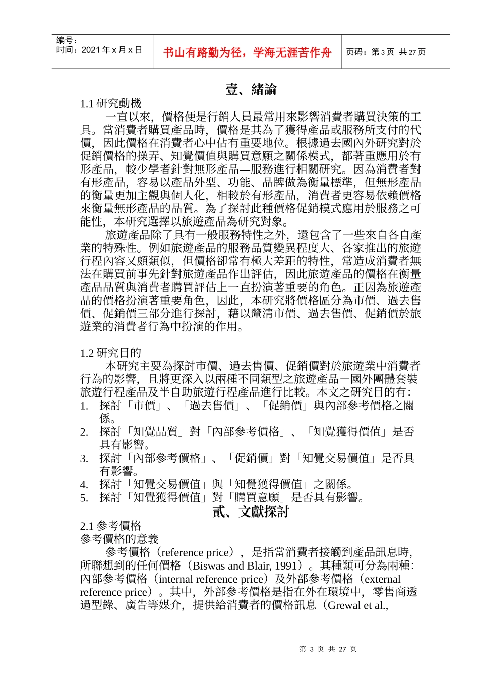 探讨知觉品质与价格标示方式对购买意愿之影响-_第3页