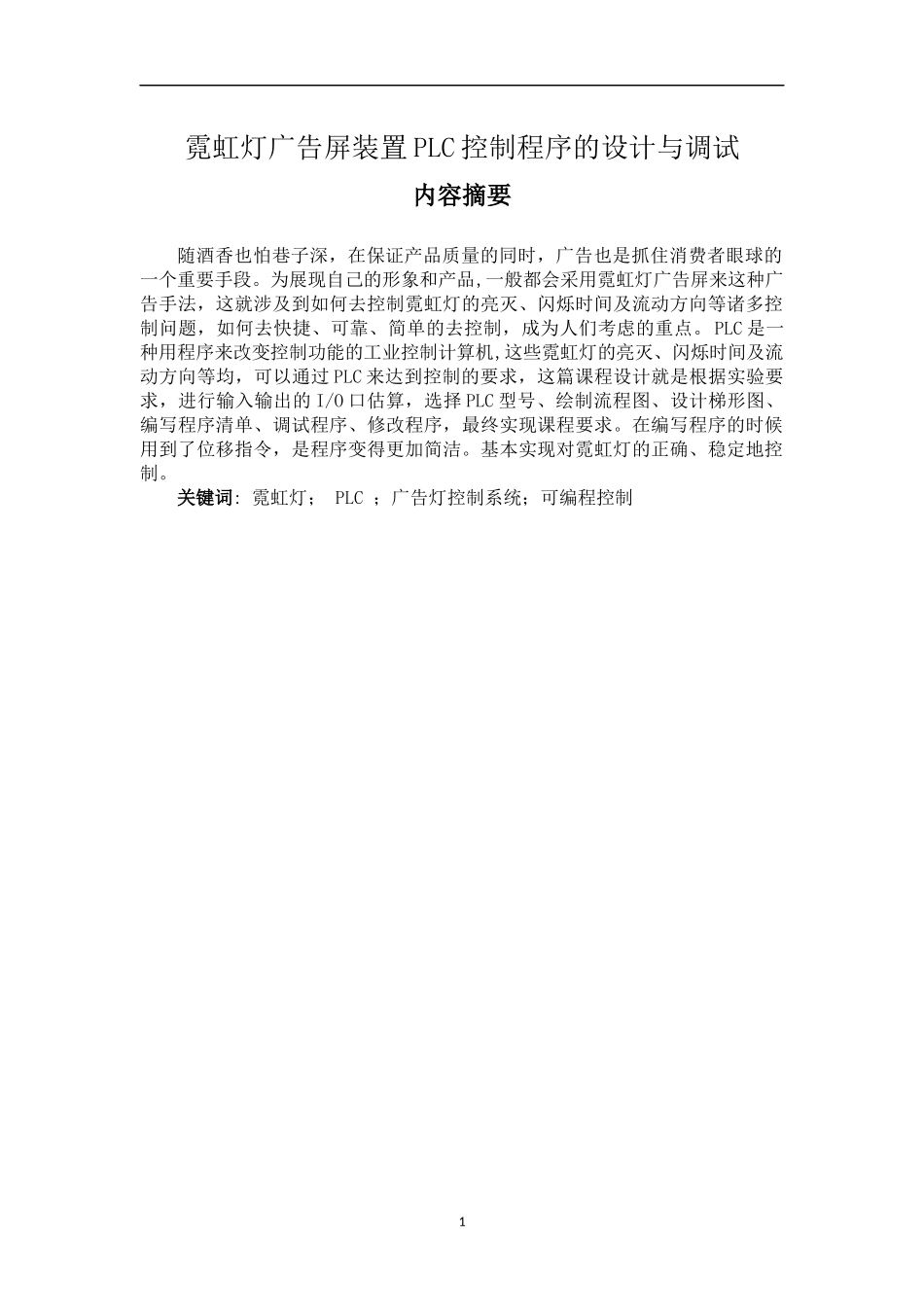 霓虹灯广告屏设置课程设计_第1页
