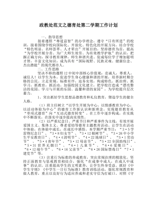 政教处范文德育处第二学期工作计划 