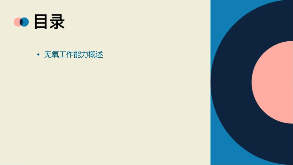 无氧工作能力及其训练课件_第2页