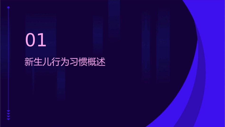 新生儿行为习惯观察与培养策略_第3页