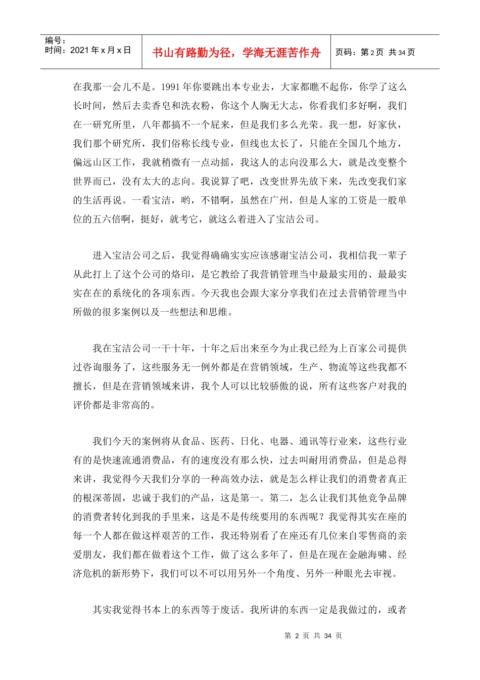 营销培训实录：营销创新——如何做到低投入高产出（DOC 34页）_第2页
