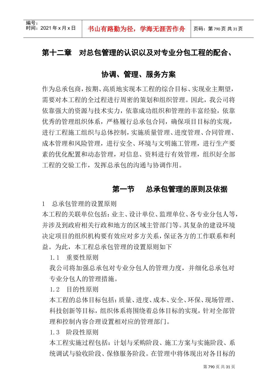 第十二章--对总包管理的认识以及对专业分包工程的配合、协调、管理、服务方案(DOC40页)_第1页