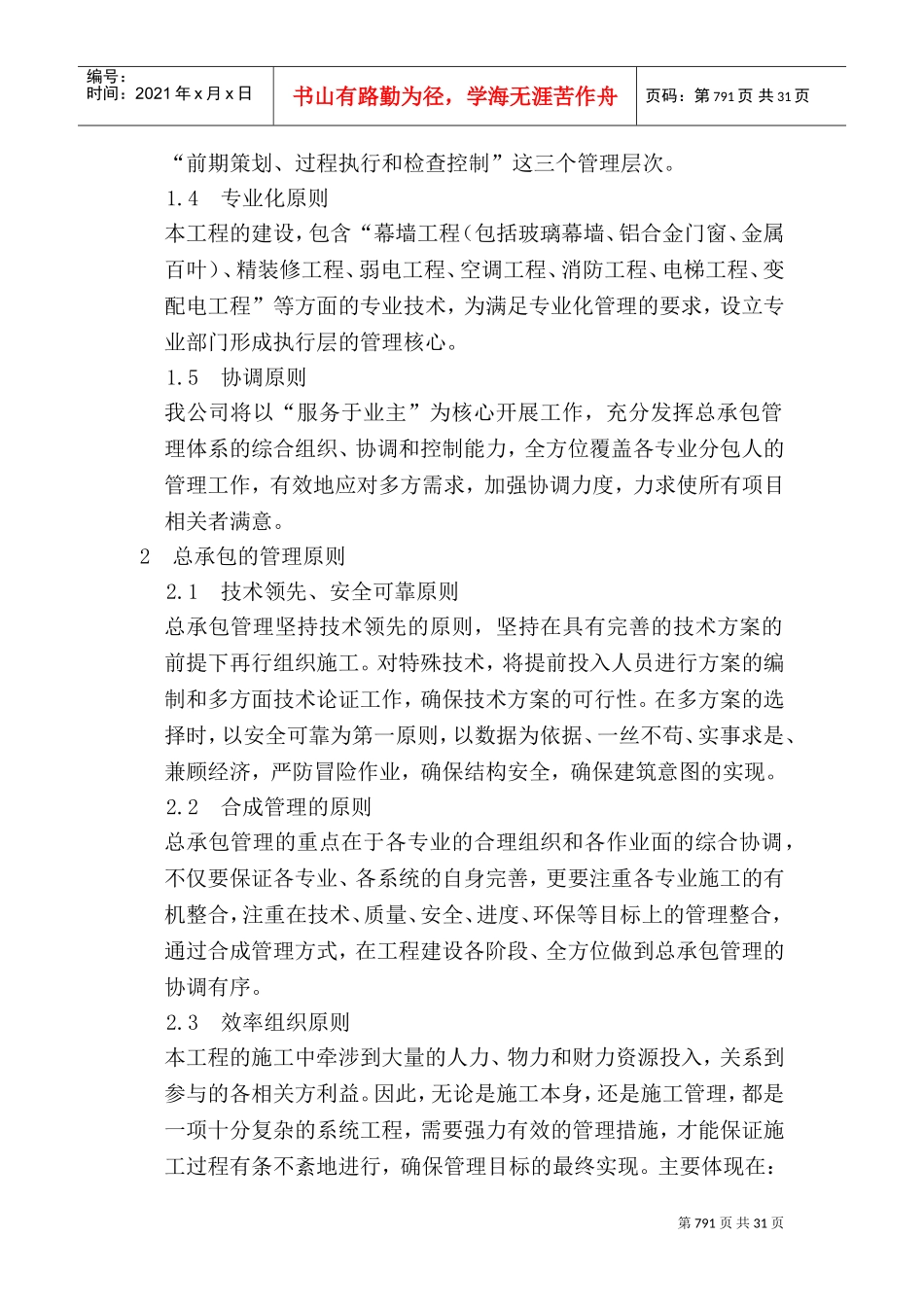 第十二章--对总包管理的认识以及对专业分包工程的配合、协调、管理、服务方案(DOC40页)_第2页