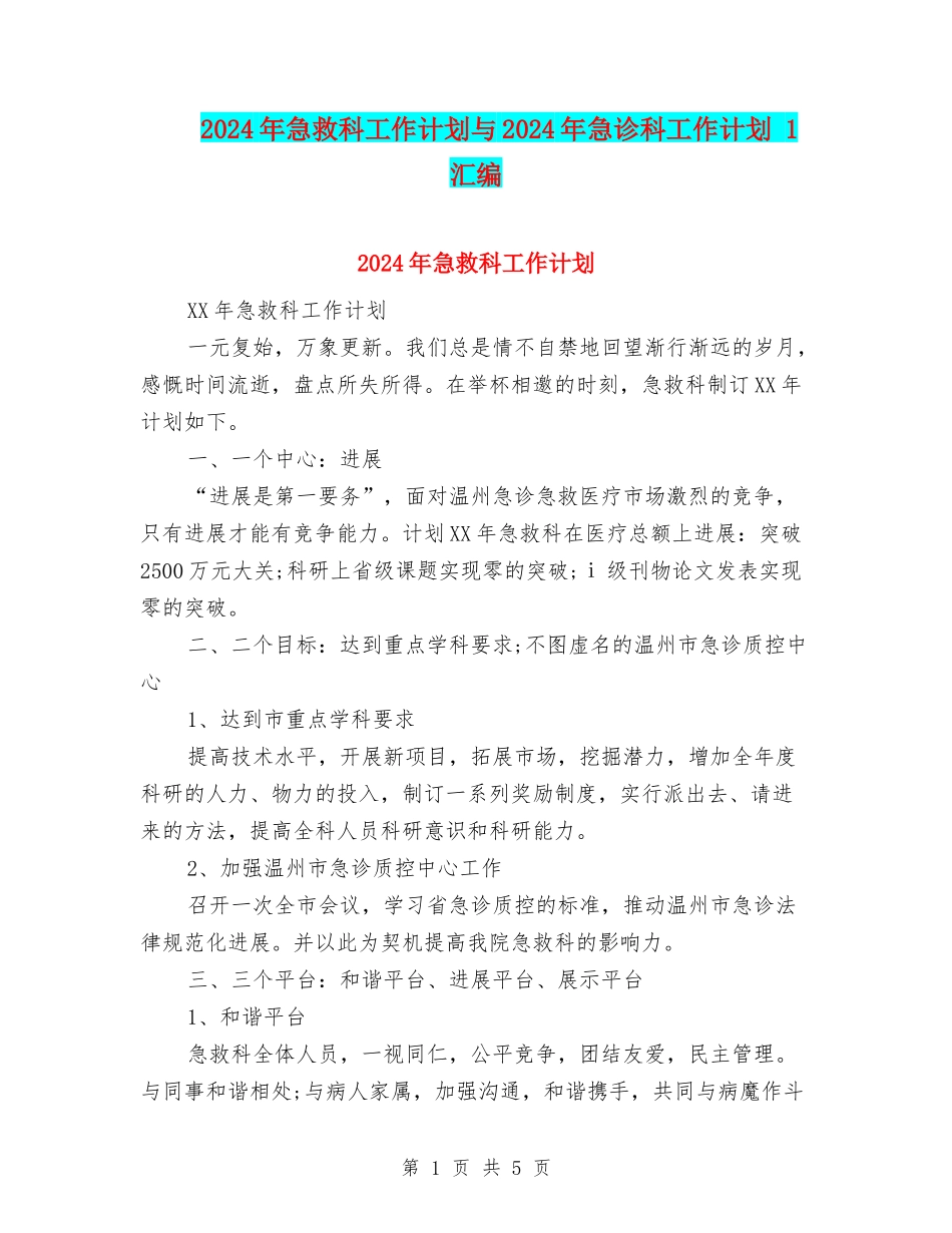 2024年急救科工作计划与2024年急诊科工作计划-1汇编_第1页