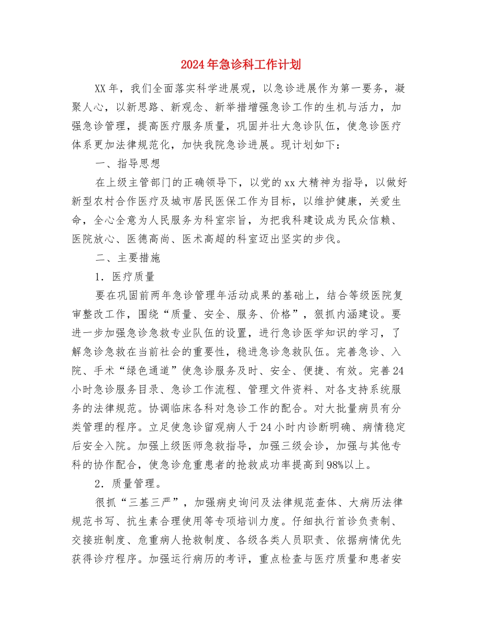 2024年急救科工作计划与2024年急诊科工作计划-1汇编_第3页