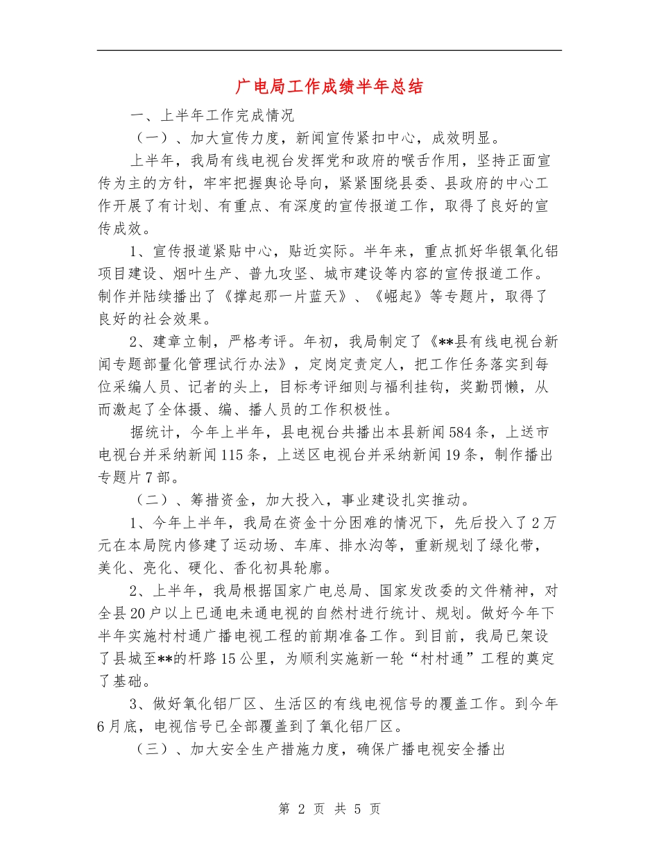 广电局工作成绩半年总结【新版】_第2页