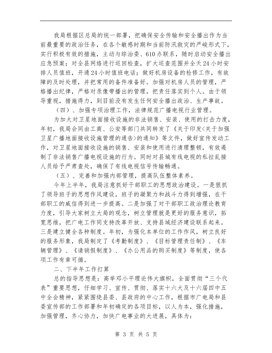 广电局工作成绩半年总结【新版】_第3页