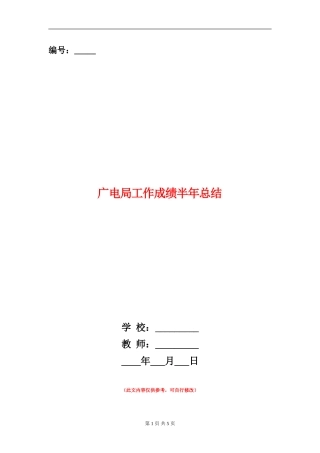 广电局工作成绩半年总结【新版】